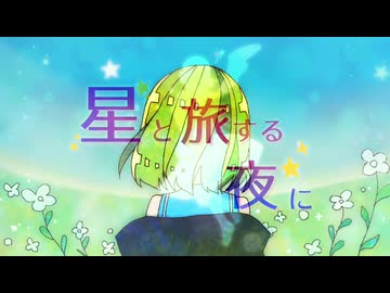 【VocaDuo2024】星と旅する夜に/星雲列車