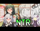 NTR【VOICEROID劇場】