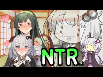 NTR【VOICEROID劇場】