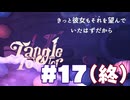 【最終回】ついに真犯人が明らかに…！TangleTowerまったりゲーム実況 #17【ネタバレ注意】
