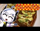 【No.7さんのパン作り】パンがないならパンを作ればいいじゃない＃2【カレーパン】