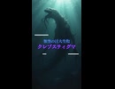 深淵の影：深海に潜むクレプスティグマの恐怖【架空の巨大生物】