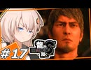 【龍が如く8】名を消した男のはず…… ＃17 【紲星あかり・琴葉茜/ボイスロイド実況プレイ】(ネタバレ注意)