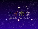 カイホウ/夢ノ結唱 POPY