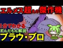 【実はエルメスよりも優秀！】ブラウ・ブロの秘密3選