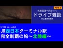 ST130 ep3　名阪国道へ向かってドライブ雑談②＠三重県鈴鹿市【JR西日本ターミナル駅完全制覇の旅～北陸編～】