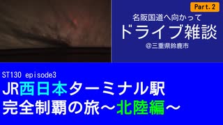 ST130 ep3　名阪国道へ向かってドライブ雑談②＠三重県鈴鹿市【JR西日本ターミナル駅完全制覇の旅～北陸編～】