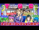 【アーカイブ】『夜更かしゲーム実況会』サーバー配信⑫ 2022.10.6【桃鉄令和3年決戦】