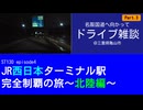 ST130 ep4　名阪国道へ向かってドライブ雑談③＠三重県亀山市【JR西日本ターミナル駅完全制覇の旅～北陸編～】