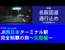 ST130 ep5　悲報：名阪国道通行止め＠三重県亀山市・名阪国道【JR西日本ターミナル駅完全制覇の旅～北陸編～】
