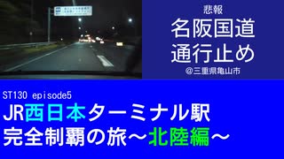 ST130 ep5　悲報：名阪国道通行止め＠三重県亀山市・名阪国道【JR西日本ターミナル駅完全制覇の旅～北陸編～】