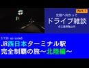 ST130 ep6　北陸へ向かってドライブ雑談①＠三重県亀山市・東名阪自動車道【JR西日本ターミナル駅完全制覇の旅～北陸編～】