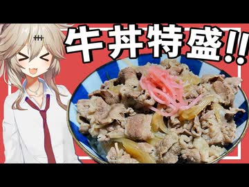 【料理】キン肉マン見てたら牛丼食べたくなってきた！〜玉子とみそ汁もつけてな〜【VOICEVOX春日部つむぎ】