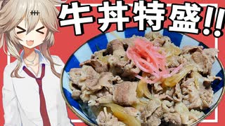 【料理】キン肉マン見てたら牛丼食べたくなってきた！〜玉子とみそ汁もつけてな〜【VOICEVOX春日部つむぎ】