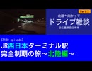 ST130 ep7　北陸へ向かってドライブ雑談②＠三重県四日市市・東名阪自動車道【JR西日本ターミナル駅完全制覇の旅～北陸編～】