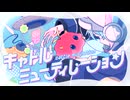 【VocaDuo2024】キャトルミューティレーション/空色宇宙