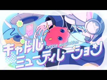 【VocaDuo2024】キャトルミューティレーション/空色宇宙