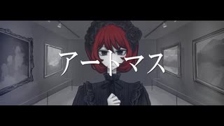 葦 - アートマス feat.重音テトSV