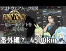 【ETS2】ビューポイントを巡る旅番外編⑦・4500km欧州大横断【VOICEPEAKおまけ組】