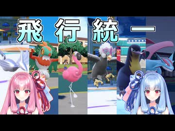 【ポケモンSV】飛行統一でランクマッチをやってみた【ボイスロイド実況】