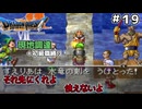 【ドラクエ７】現地調達縛り！！#19　装備をそろえても次の世界へ行けばゼロから！＋初級職縛り【ゆっくり実況】