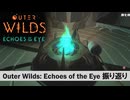 #振り返り【Outer Wilds：Echoes of the Eye】さらに遊べるDLCがあるらしい【Switch版実況プレイ】