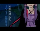 【ASMROID】ゆかりさんとふつう？の耳かき