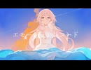 エモーションレコード　feat.IA/てぃーしゅー