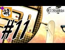 【こんなプレイで大丈夫か?】ゆたぁ～りとSwitch版エルシャダイ!　#11 [萌黄鮭]