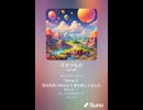 音楽作ってみた♯∞【対策対応版/ 歌詞表示あり】