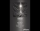 音楽作ってみた♯∞【対策対応版/ 歌詞表示あり】