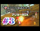 【マリオカート８デラックス】最下位が動画を作る！マリカー８DX#3【実況プレイ】