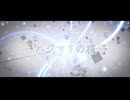 【オリジナル】ハジマリの種/fasimo feat.いもなもい