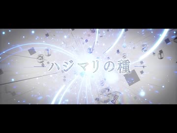 【オリジナル】ハジマリの種/fasimo feat.いもなもい