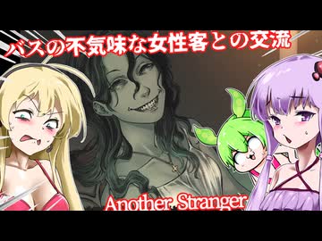 【日本語字幕付】バスの不気味な女性客との交流【ホラーゲーム】【Another Stranger】【ボイロ実況/VOICEROID実況】【結月ゆかり】【ずんだもん】【弦巻マキ】