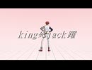 【MMDツイステ】king妃jack躍【モーション配布】