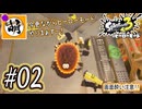 【Splatoon(スプラトゥーン)3 ヒーローモード】ゆたぁ～りしてられない!? 今更やるヒーローモード!!! #02 [萌黄鮭]