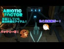 【abioticfactor】見落としていた拠点快適化アイテム！ 第8話【ゆっくり実況】