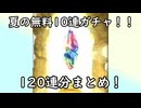 【グラブル】計120連分！無料10連ガチャ期間の引きまとめ！【琴葉茜】