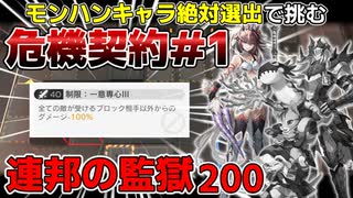 【アークナイツ】モンハンコラボキャラ絶対選出で挑む危機契約#1 連邦の監獄200【ゆっくり実況】
