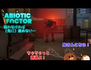 【abioticfactor】戦わなければ（先に）進めない… 第9話【ゆっくり実況】