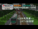 【A列車で行こう9】過密ダイヤのLRT始発駅の1日 - 河国都市鉄道坂瀬線 小豆町駅/A-Train 9