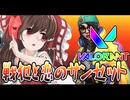【ゆっくり実況】俺が勝てないのはどう考えてもお前らが強いヴァその２【VALORANT(PS5β版)】