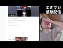 【エミマガの解説配信 248回】やりまくってると脳が勝手に成長する？
