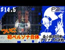 【ペルソナ3ポータブル】最小戦闘回数クリアへの挑戦  | 新たなペルソナ加入 #14.5