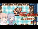 【CeVIO実況】六花ちゃんに遊んでもらう夢をみる島DX#5