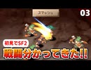 【サガフロ2】デュエルってそういう事か！そしてケルヴィンも登場！ギュスターヴ編【初見実況】#3