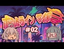 比類なきホットライン・マイアミ#02