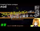 フロントミッションぽいゲームを実況プレイ 06