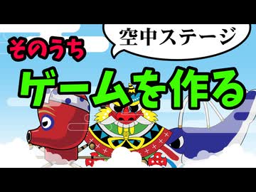 空中ステージ【ゲーム&アニメ作成】